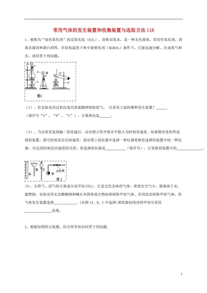 吉林省吉林市中考化学复习练习 常用气体的发生装置和收集装置与选取方法118（无答案） 新人教版.doc_第1页