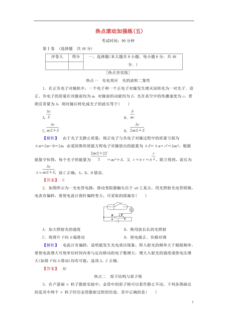 2019届高考物理一轮复习 热点滚动加强练五.doc_第1页