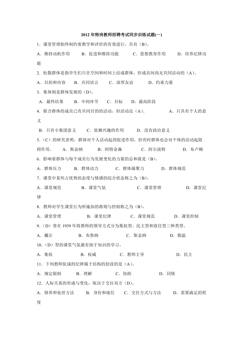 12年特岗教师招聘考试同步训练试题.doc_第1页