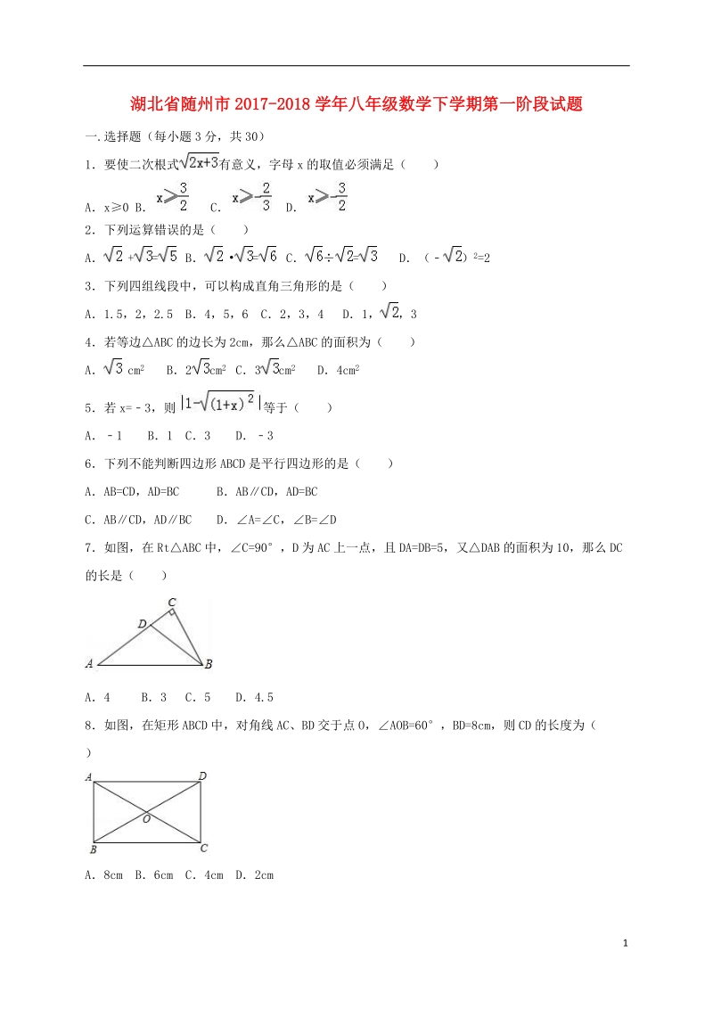 湖北省随州市2017_2018学年八年级数学下学期第一阶段试题新人教版.doc_第1页