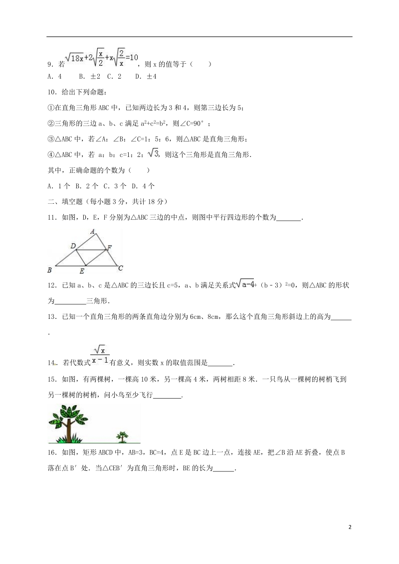 湖北省随州市2017_2018学年八年级数学下学期第一阶段试题新人教版.doc_第2页