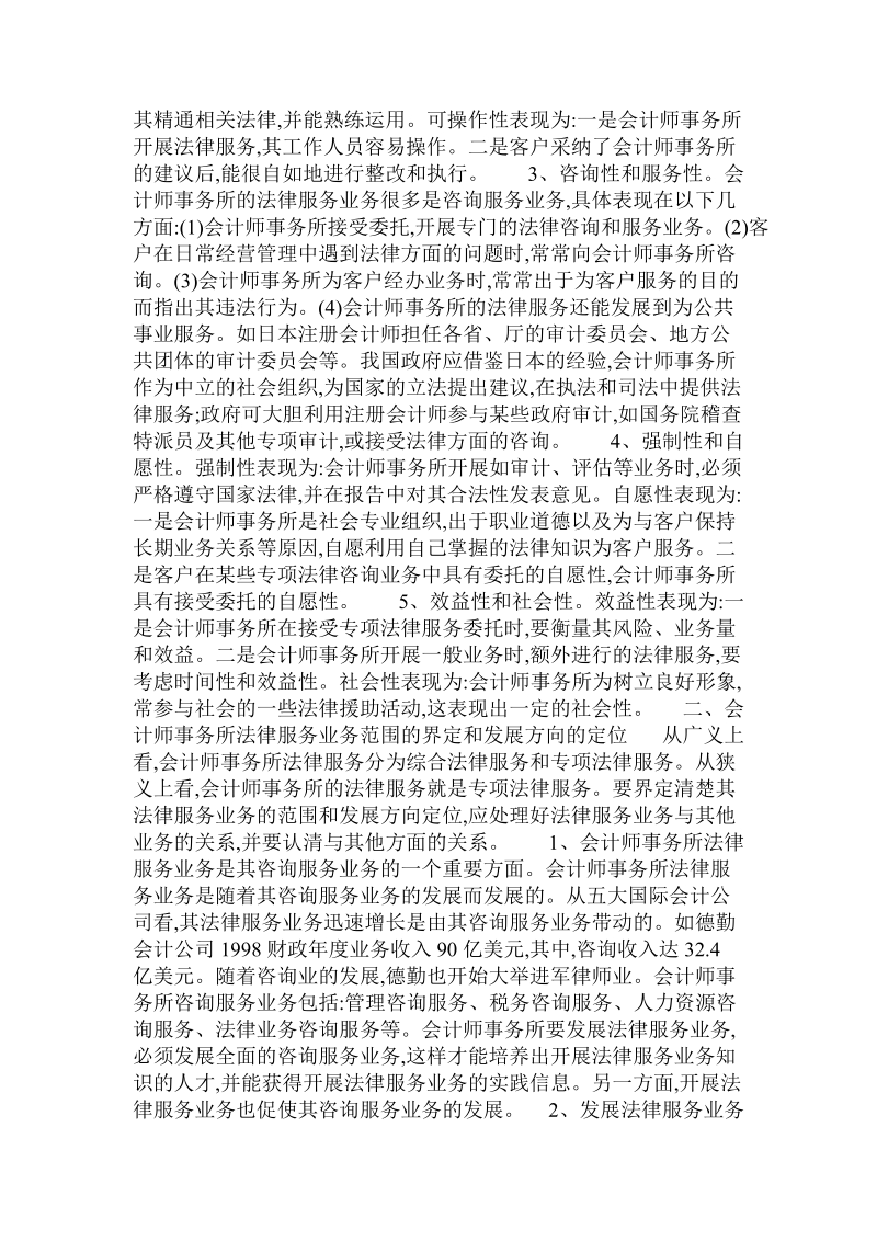 会计师事务所法律服务业务的探讨.doc_第2页