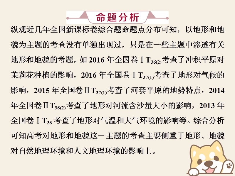 2019届高考地理总复习 第五章 地表形态的塑造 高考大题命题探源3 地形和地貌课件 新人教版.ppt_第2页