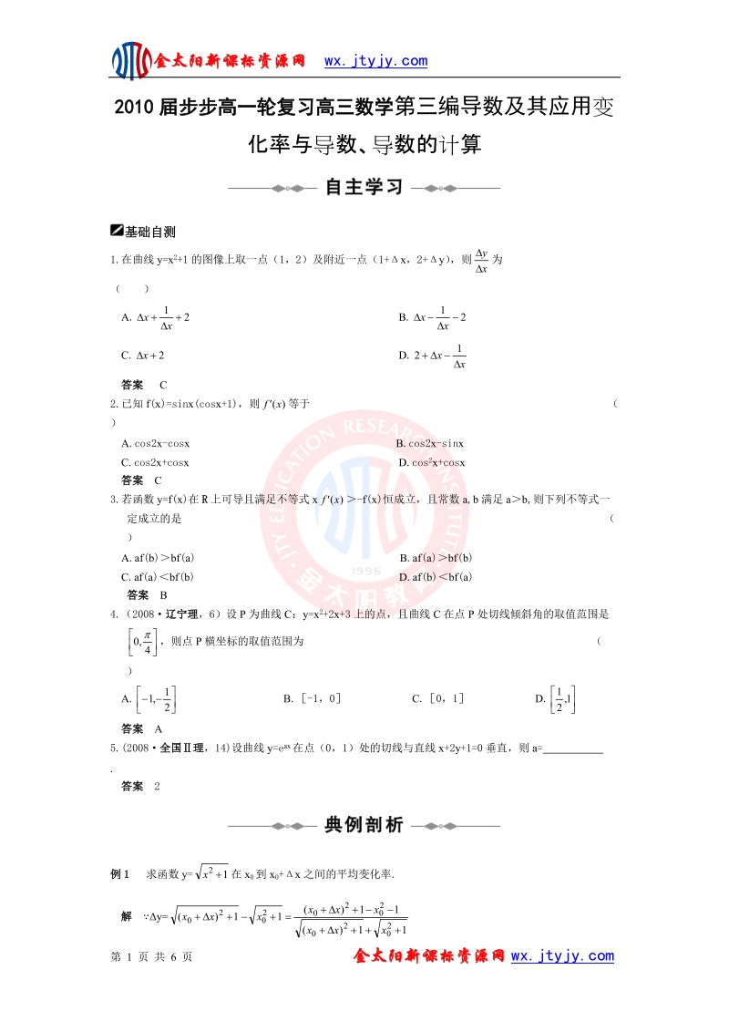 2010届一轮复习高三数学第三编导数及其应用变化率与导数、导数的计算.doc.doc_第1页