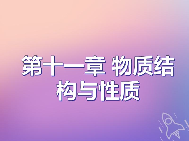 （通用版）2019版高考化学一轮复习 第十一章 物质结构与性质 第一板块 1.1 原子结构与性质课件.ppt_第1页