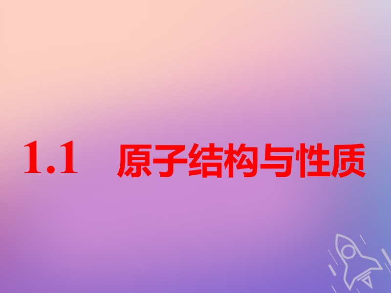 （通用版）2019版高考化学一轮复习 第十一章 物质结构与性质 第一板块 1.1 原子结构与性质课件.ppt_第3页