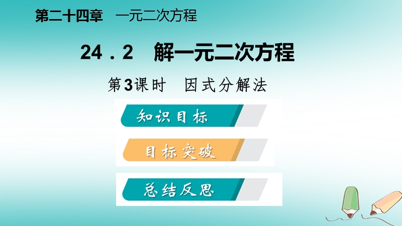 2018年秋九年级数学上册 第24章 一元二次方程 24.2 解一元二次方程 第3课时 因式分解法导学课件 （新版）冀教版.ppt_第2页