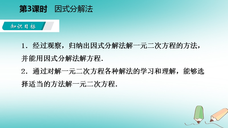 2018年秋九年级数学上册 第24章 一元二次方程 24.2 解一元二次方程 第3课时 因式分解法导学课件 （新版）冀教版.ppt_第3页