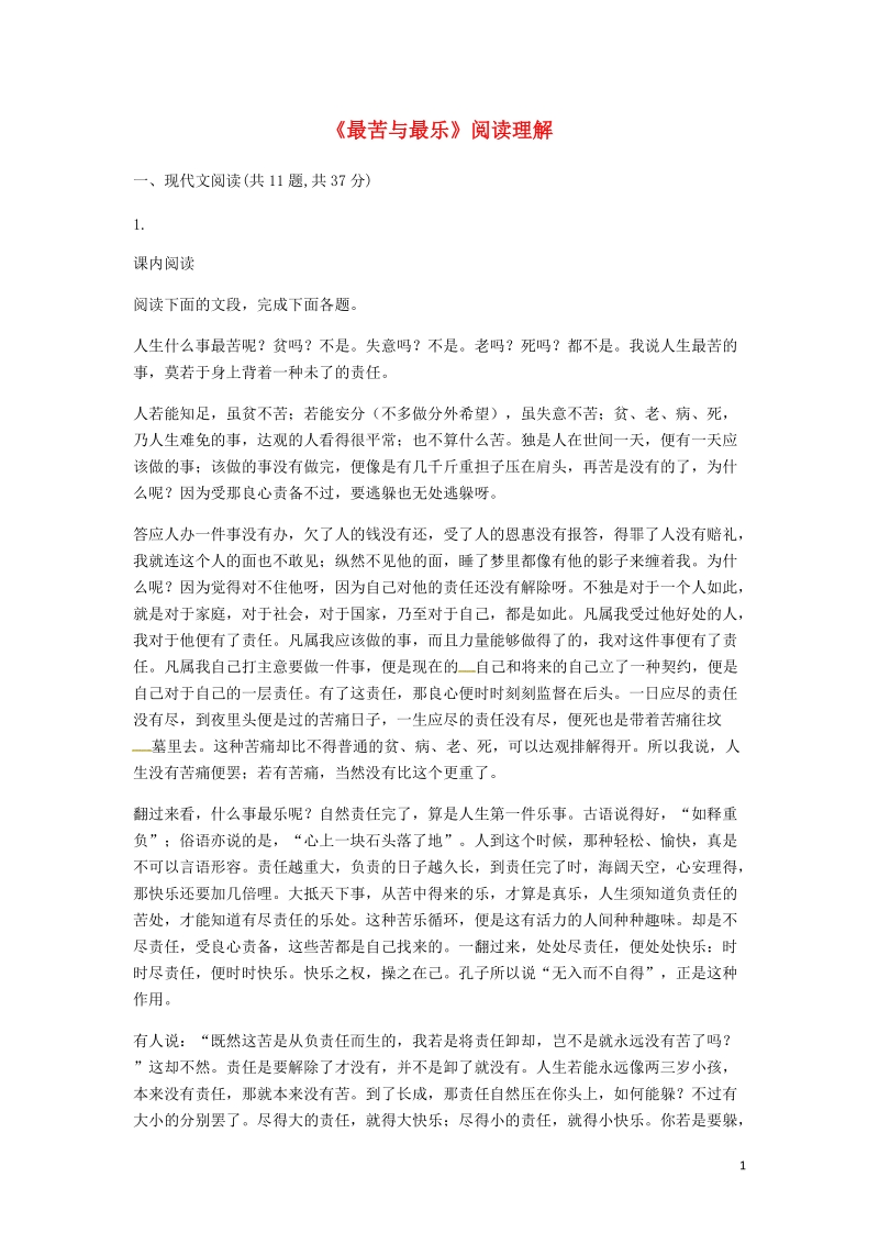 河南省永城市七年级语文下册第四单元15最苦与最乐阅读理解无答案新人教版.doc_第1页