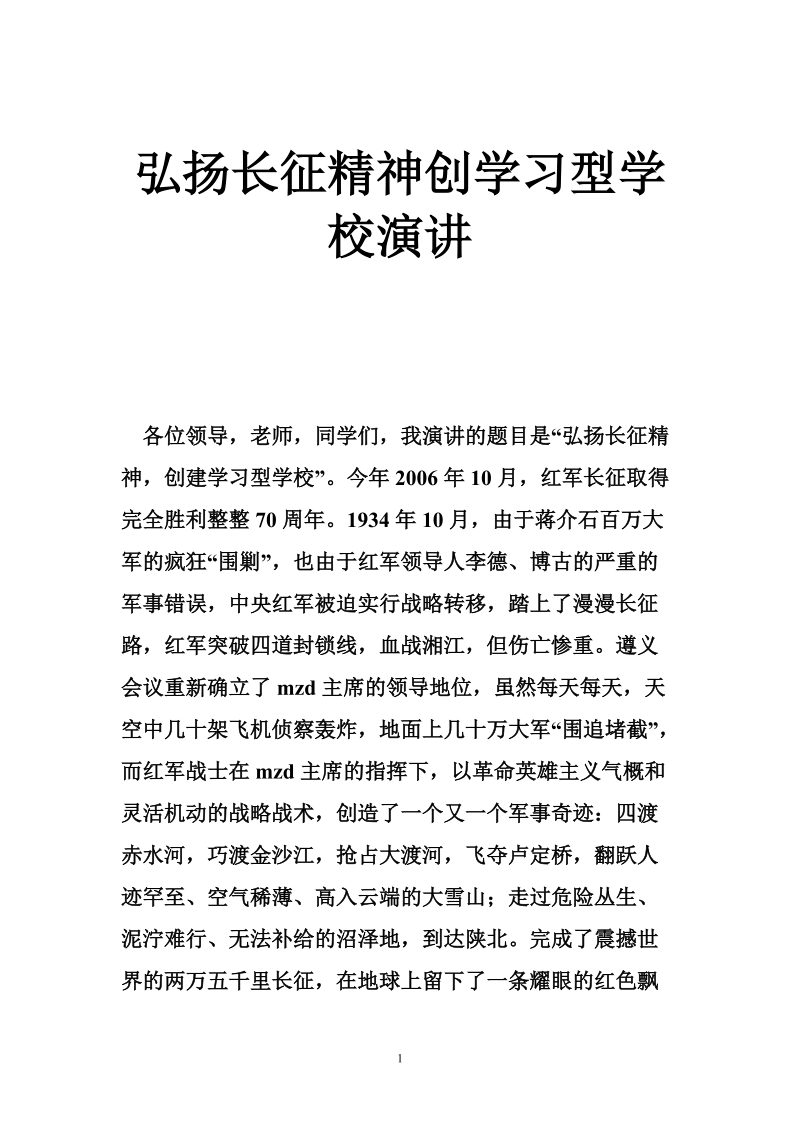 弘扬长征精神创学习型学校演讲.doc_第1页