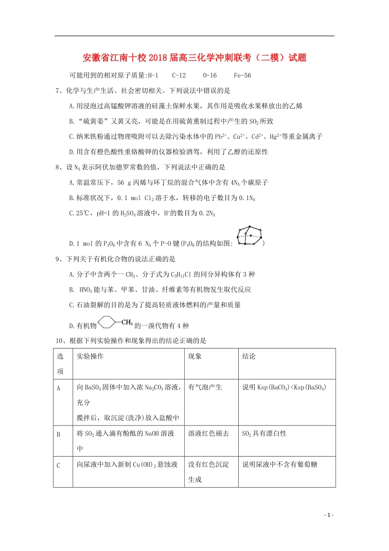 安徽省江南十校2018届高三化学冲刺联考（二模）试题.doc_第1页