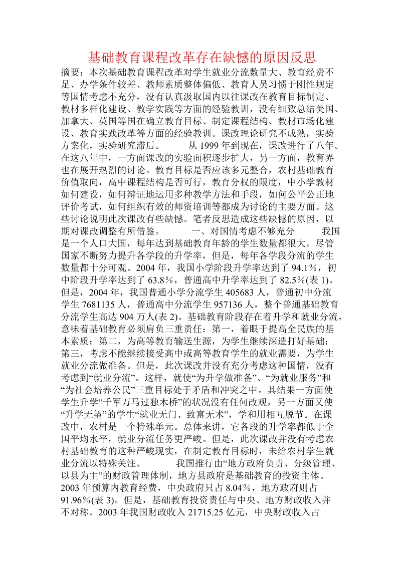 基础教育课程改革存在缺憾的原因反思.doc_第1页