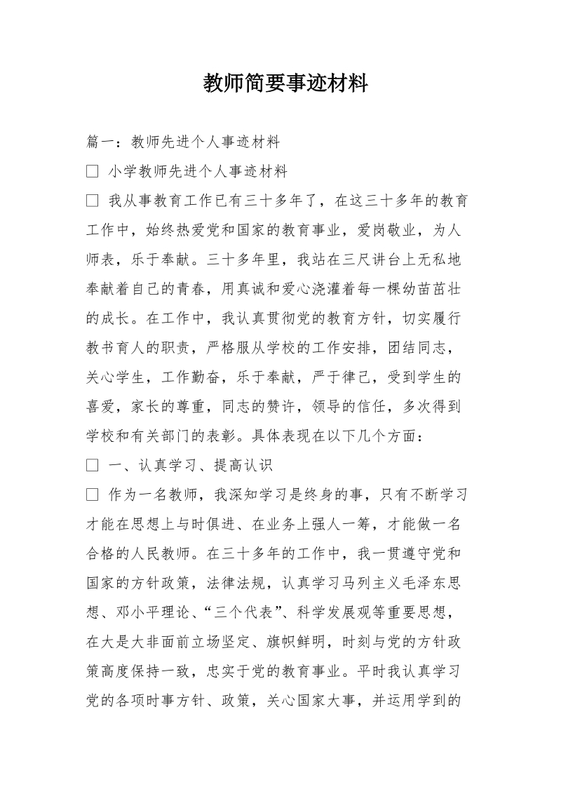 教师简要事迹材料.doc_第1页