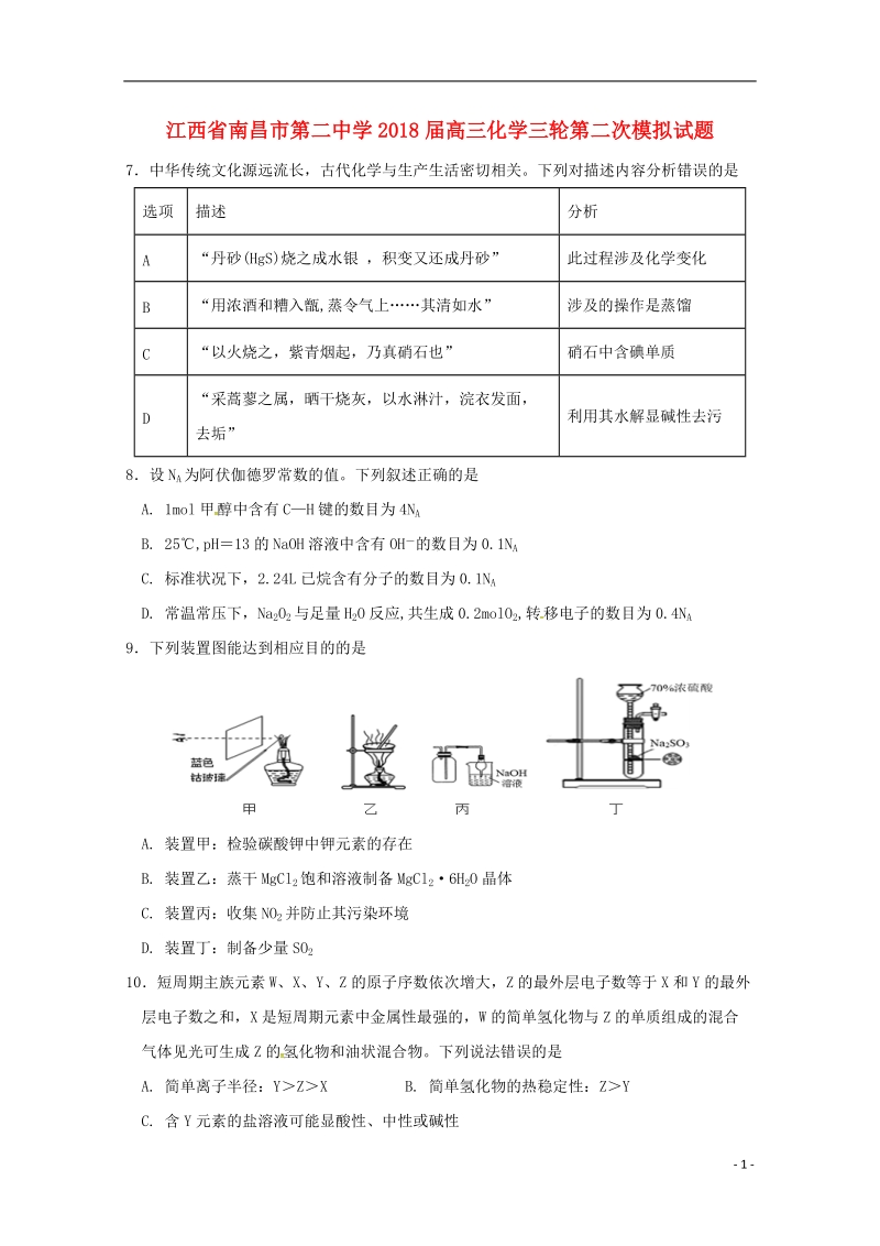 江西省南昌市第二中学2018届高三化学三轮第二次模拟试题.doc_第1页