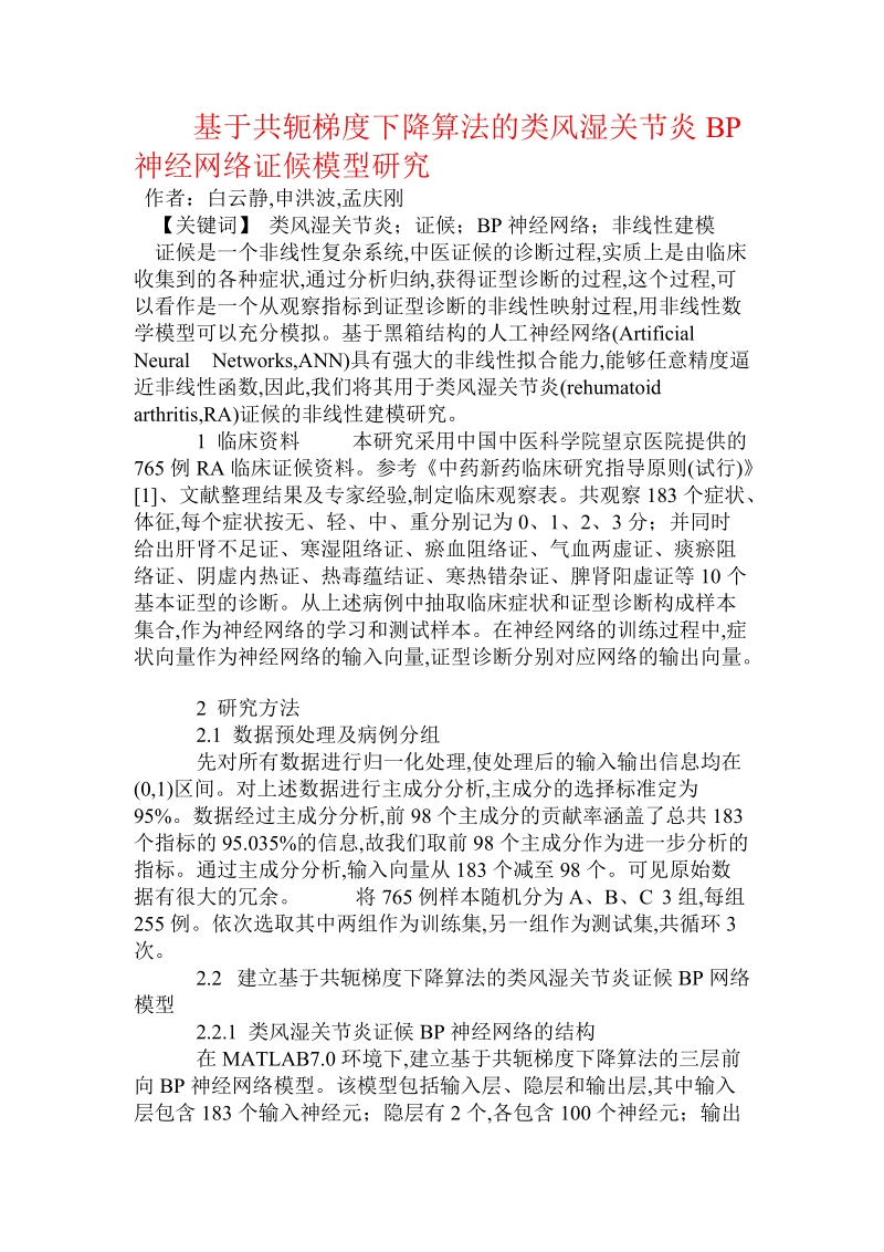 基于共轭梯度下降算法的类风湿关节炎bp神经网络证候模型研究.doc_第1页