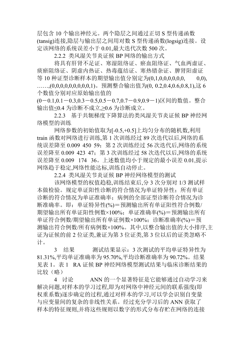 基于共轭梯度下降算法的类风湿关节炎bp神经网络证候模型研究.doc_第2页