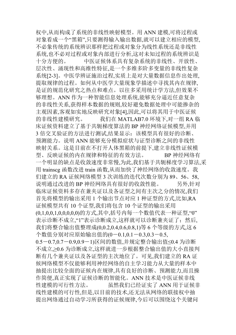 基于共轭梯度下降算法的类风湿关节炎bp神经网络证候模型研究.doc_第3页