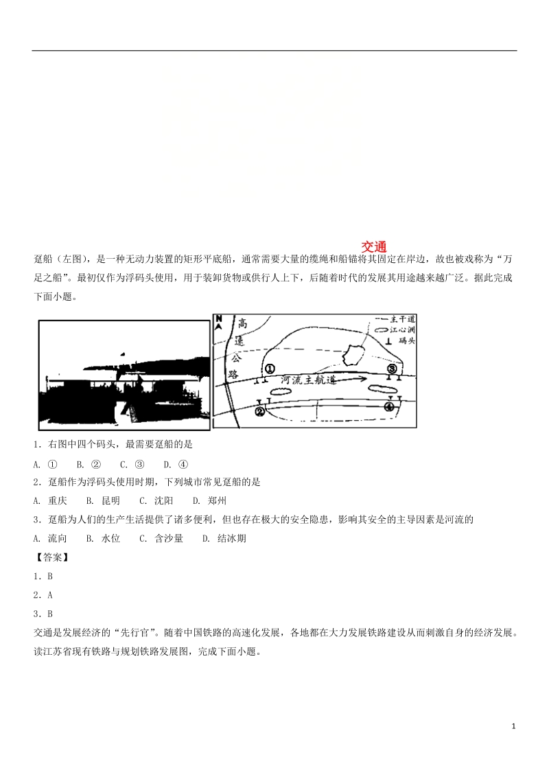 广东省深圳市2018年高考地理总复习 考点分类强化练习 交通.doc_第1页