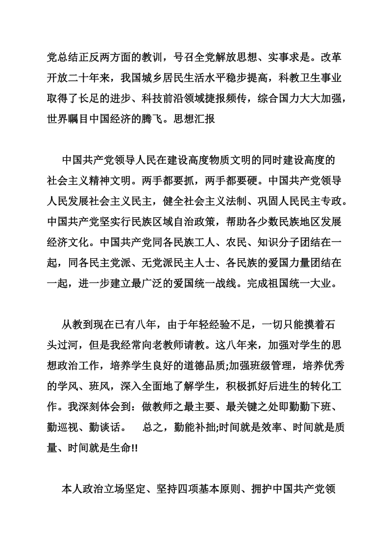 教师思想报告格式范文1000字_5.doc_第3页