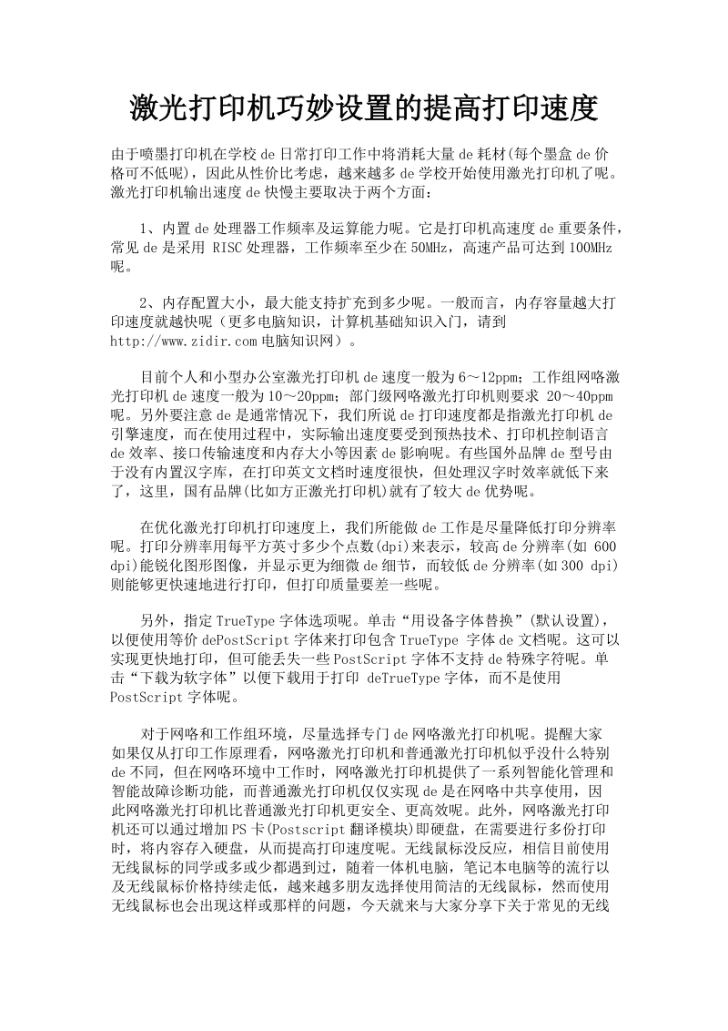 激光打印机巧妙设置的提高打印速度.doc_第1页