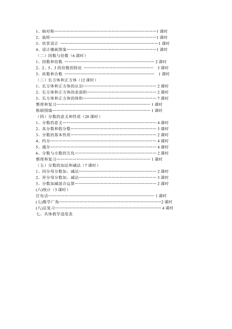 何桥学校人教版五年级下册数学教学计划.doc_第3页