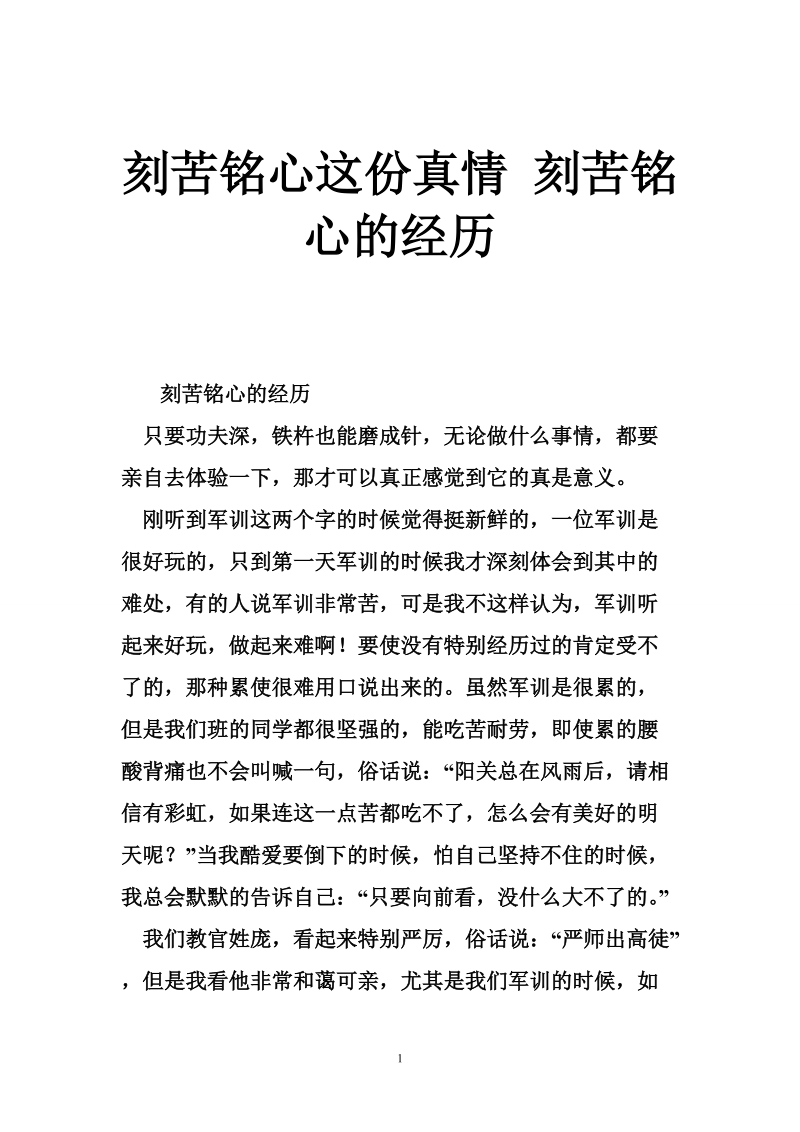 刻苦铭心这份真情 刻苦铭心的经历.doc_第1页