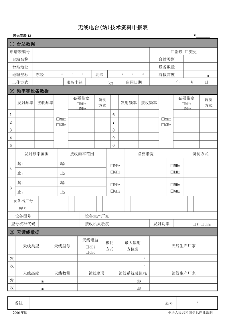 无线电台(站)技术资料申报表.doc_第1页