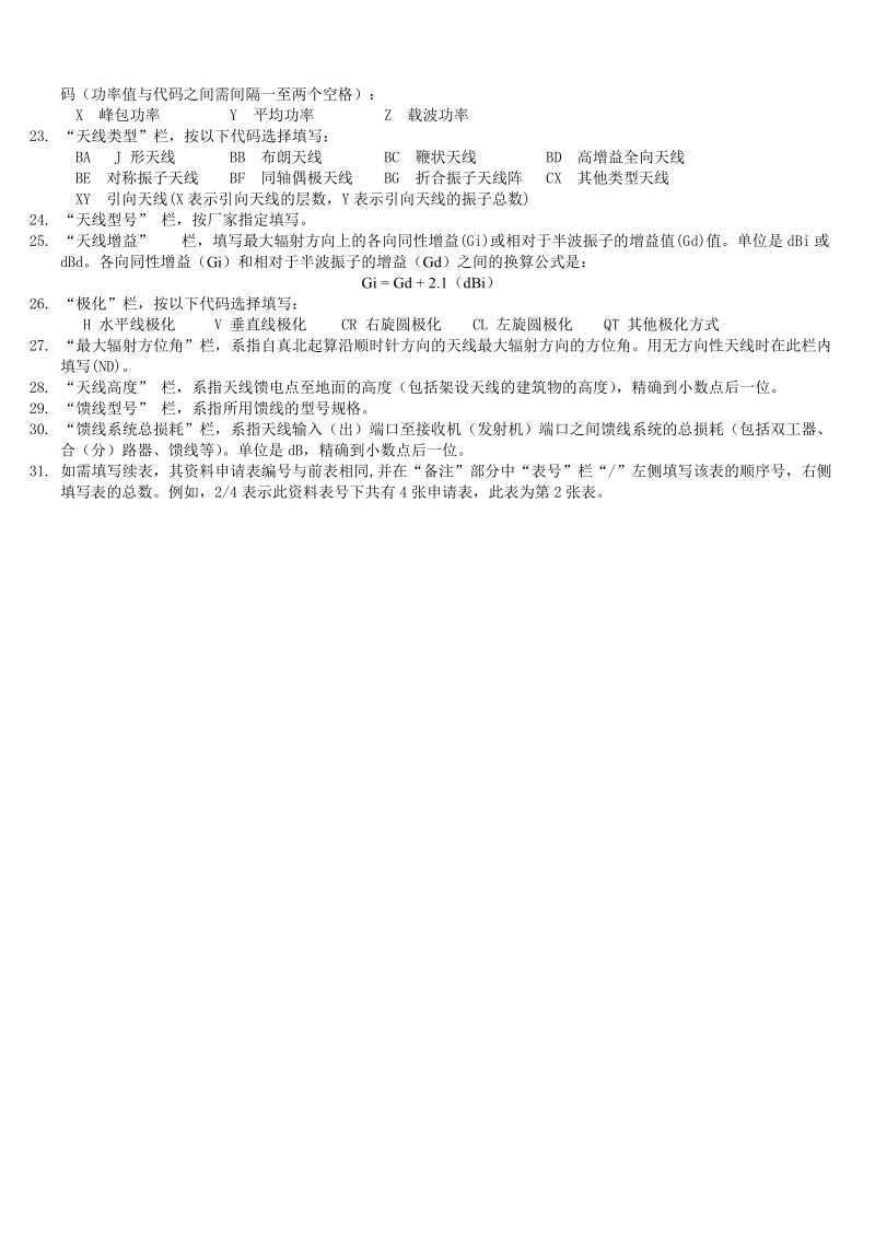 无线电台(站)技术资料申报表.doc_第3页