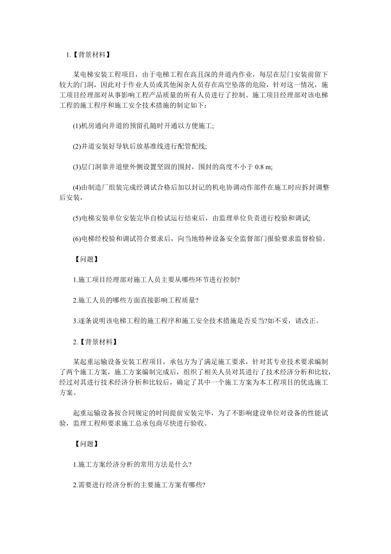 2010年一级建造师《机电工程》试习题(分析题).doc_第1页