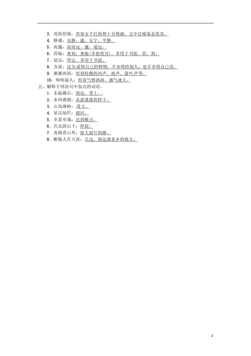 河南省2018七年级语文上册第一单元基础过关练习题新人教版.doc_第2页