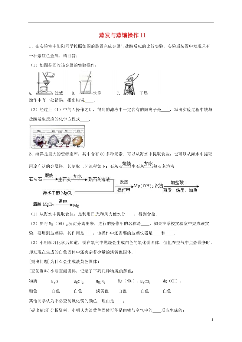 吉林省吉林市中考化学复习练习 蒸发与蒸馏操作11（无答案） 新人教版.doc_第1页