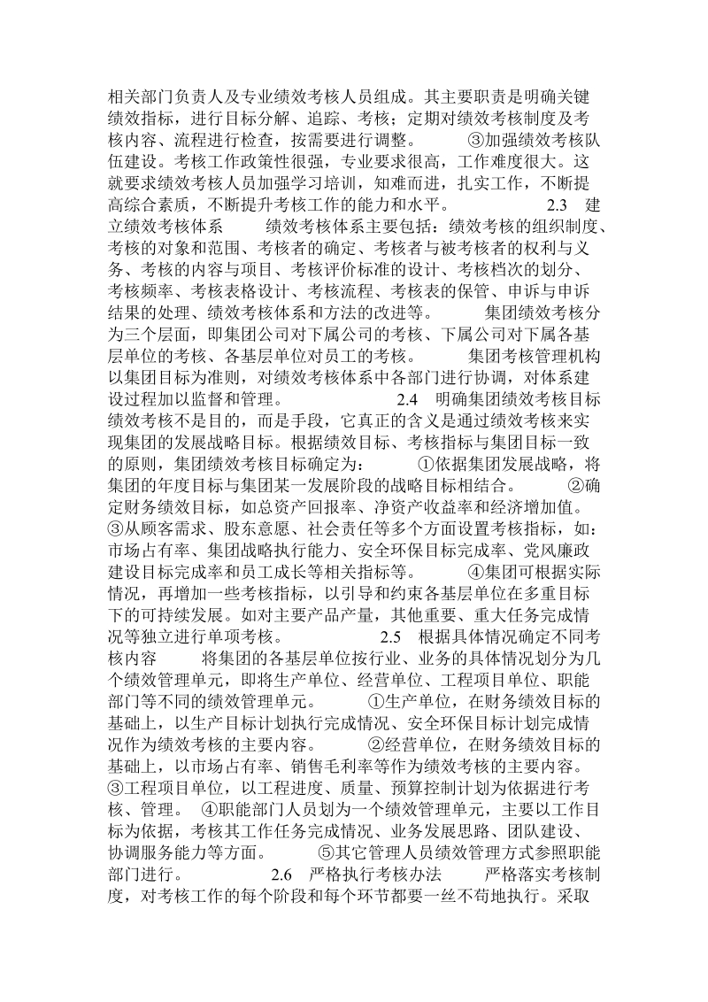 国有企业集团组织绩效考核工作初探.doc_第2页