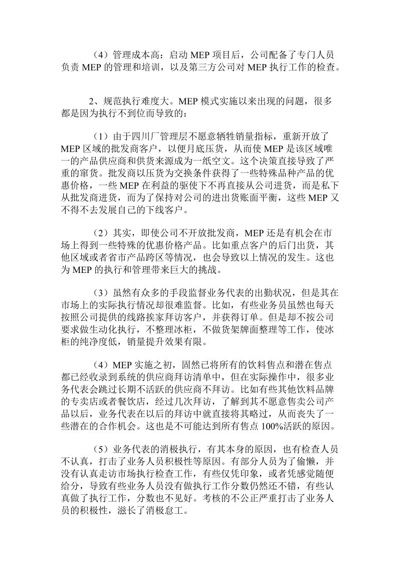 可口可乐市场执行伙伴模式的缺陷与改进.doc_第3页