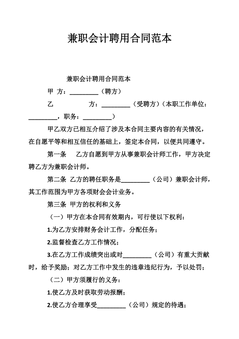 兼职会计聘用合同范本_0.doc_第1页