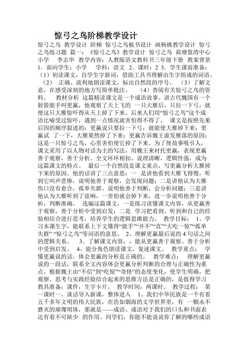 惊弓之鸟阶梯教学设计.doc_第1页