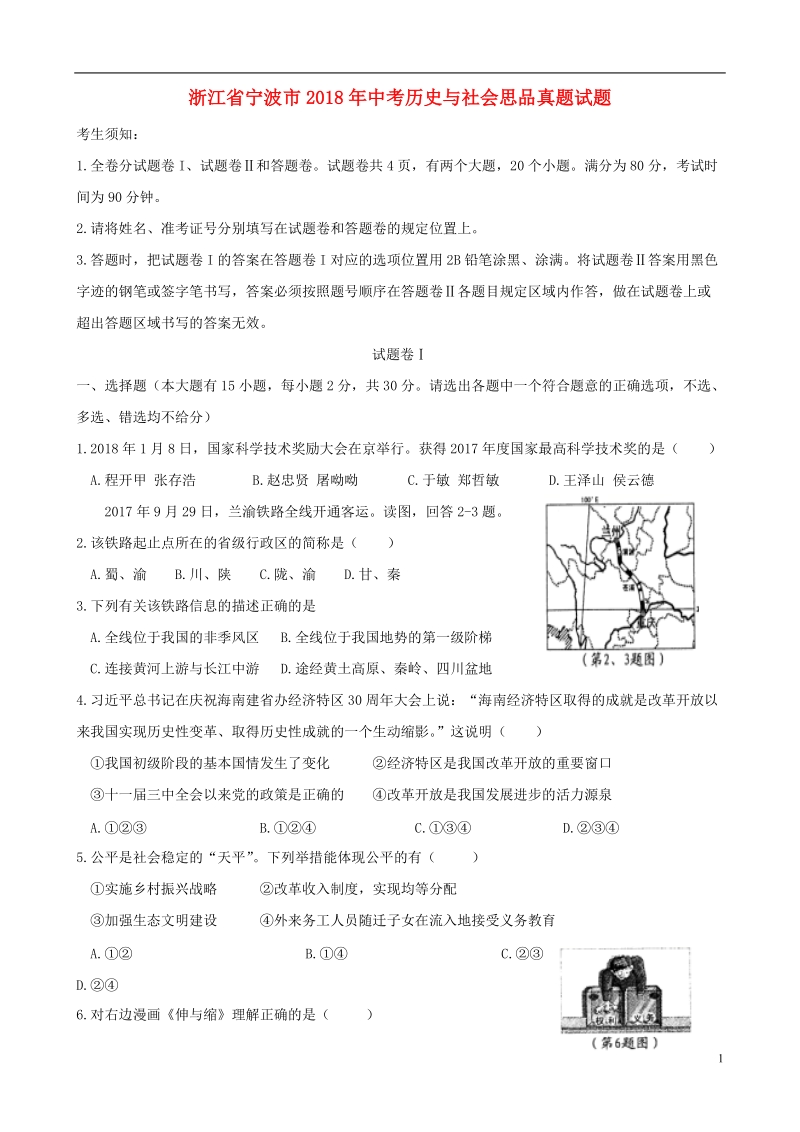 浙江省宁波市2018年中考历史与社会思品真题试题（含答案）.doc_第1页