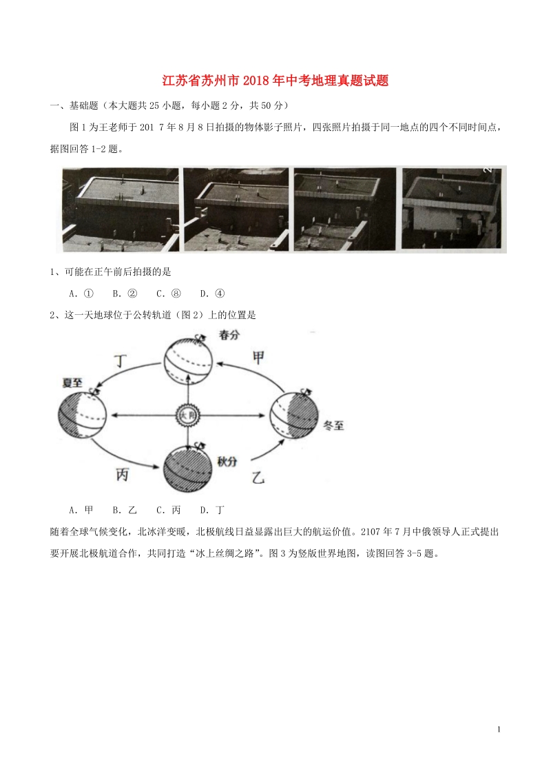 江苏省苏州市2018年中考地理真题试题（含答案）.doc_第1页