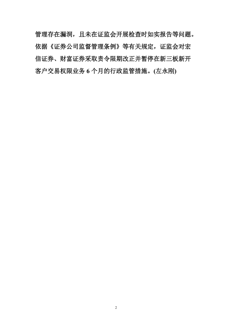 宏信证 券等2券商违规开新三板账户 被暂停6个月开户权限.doc_第2页