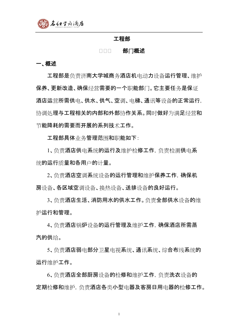 济南名仕学府酒店工程部规章制度.doc_第1页