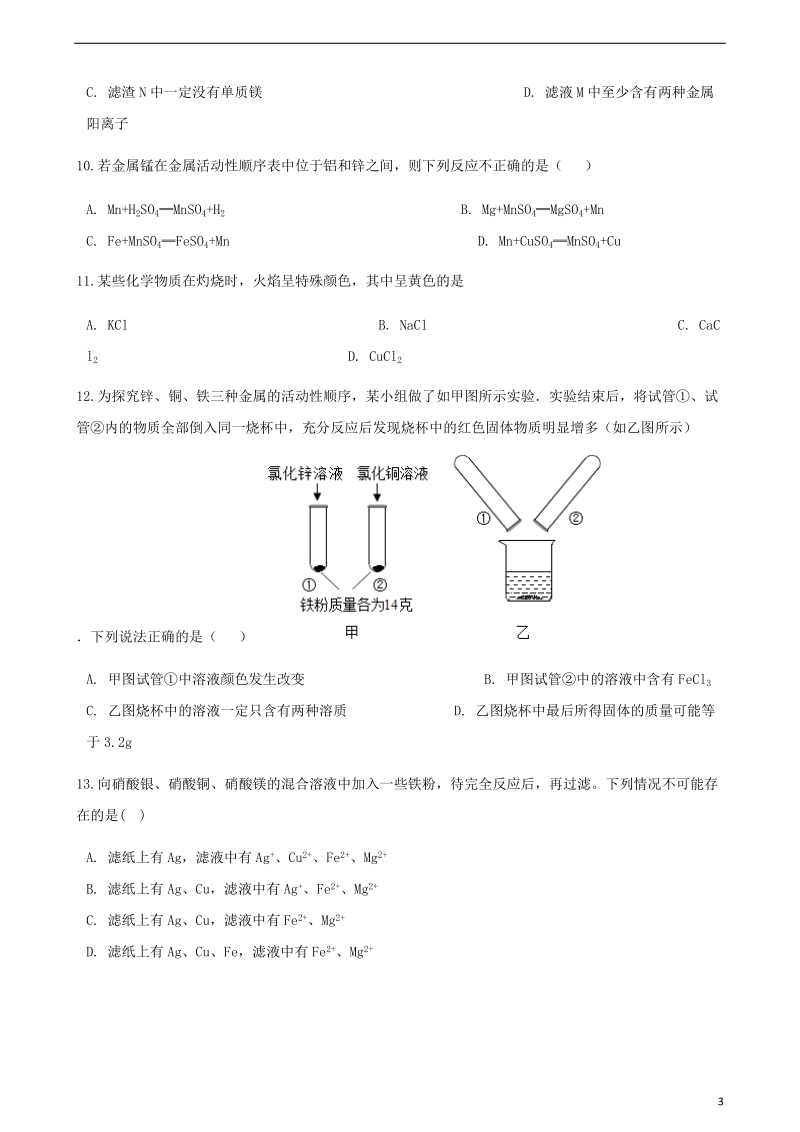 2017_2018学年九年级化学下册第八单元金属和金属材料课题二金属的化学性质同步测试新版新人教版.doc_第3页