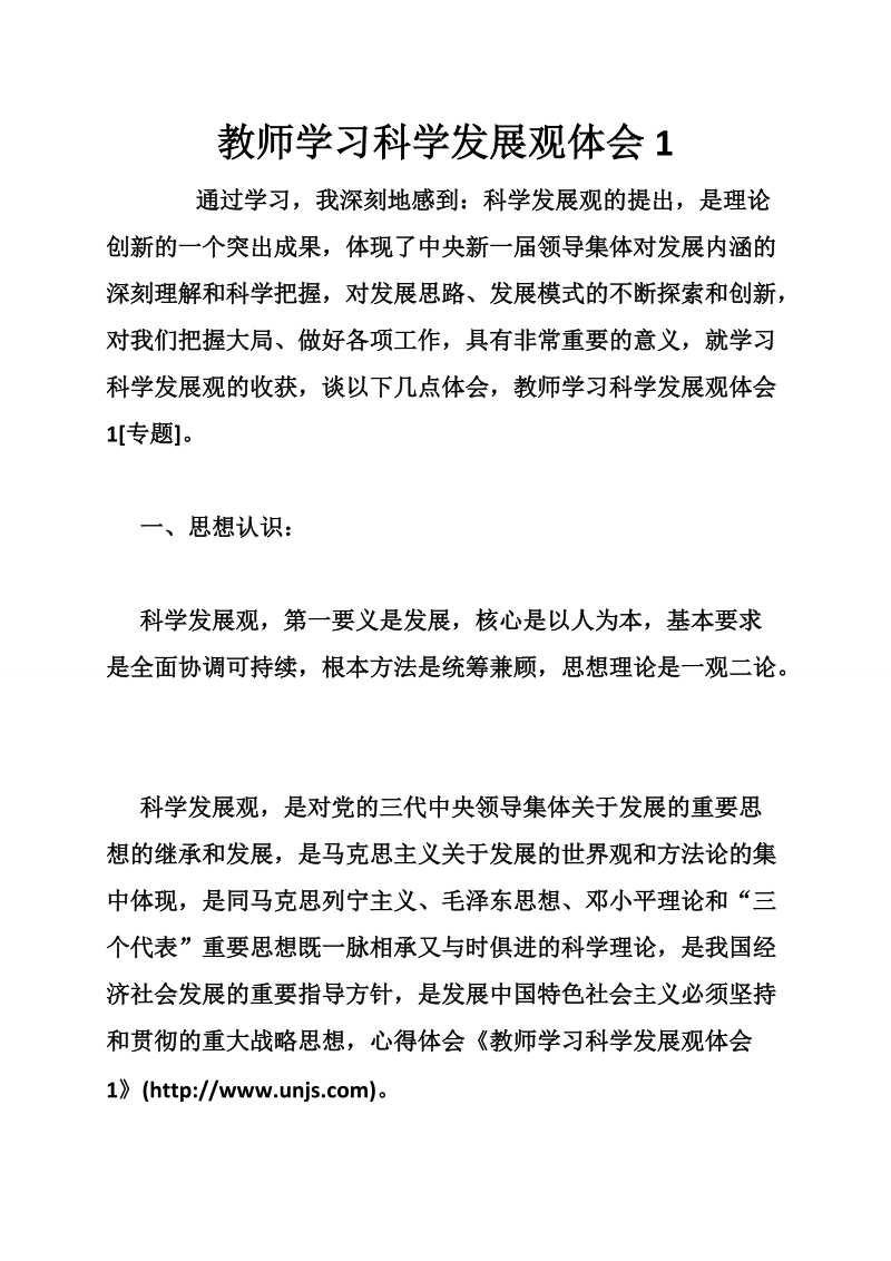 教师学习科学发展观体会1.doc_第1页