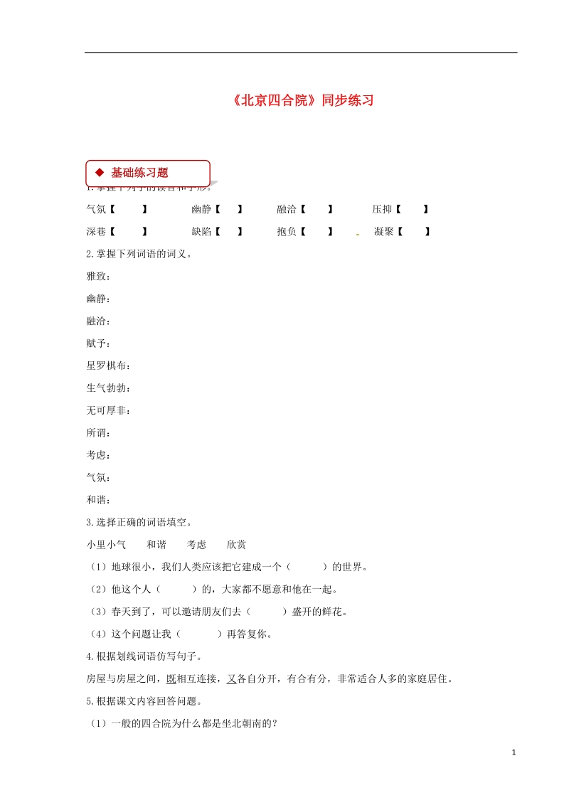 七年级语文下册第三单元13北京四合院练习苏教版.doc_第1页