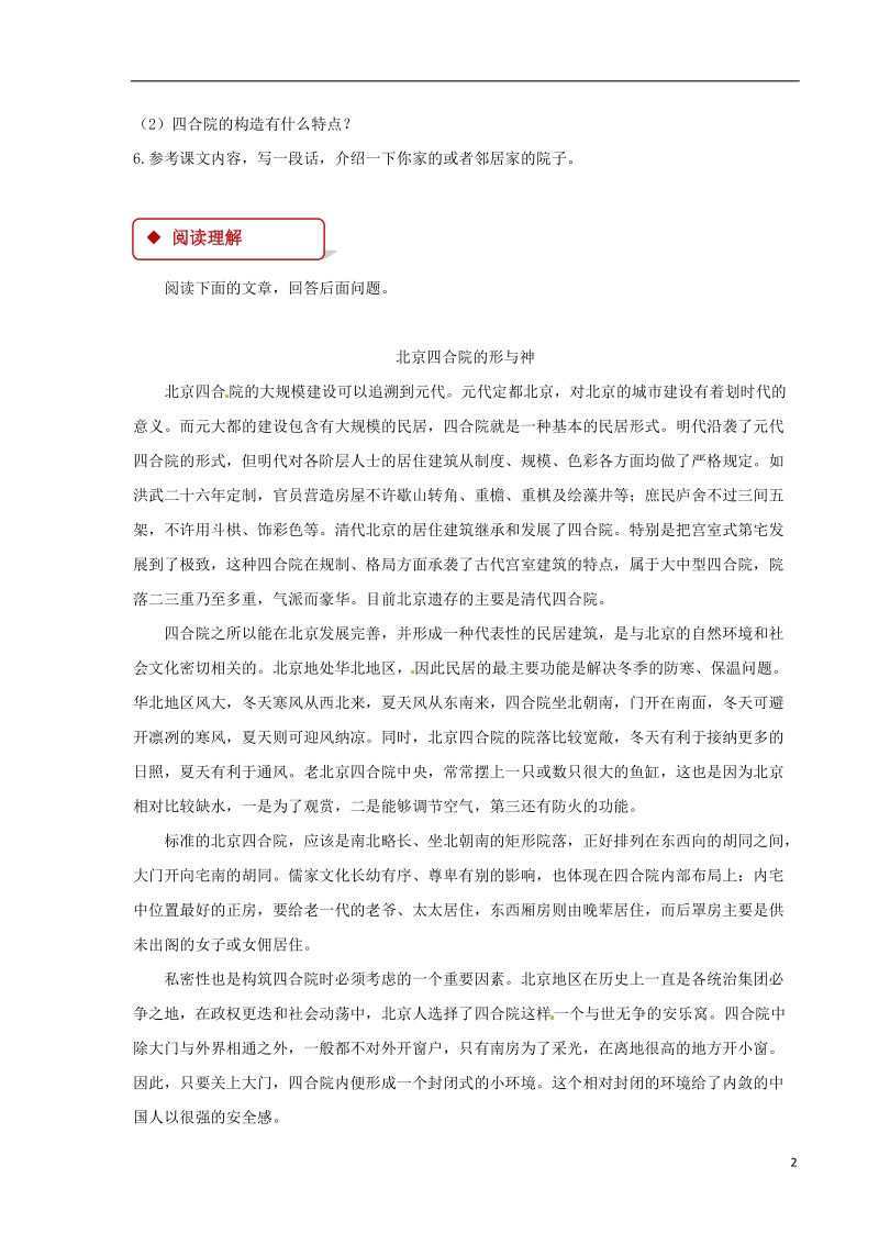 七年级语文下册第三单元13北京四合院练习苏教版.doc_第2页