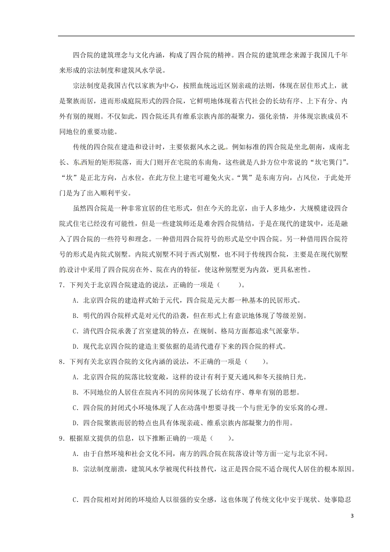 七年级语文下册第三单元13北京四合院练习苏教版.doc_第3页