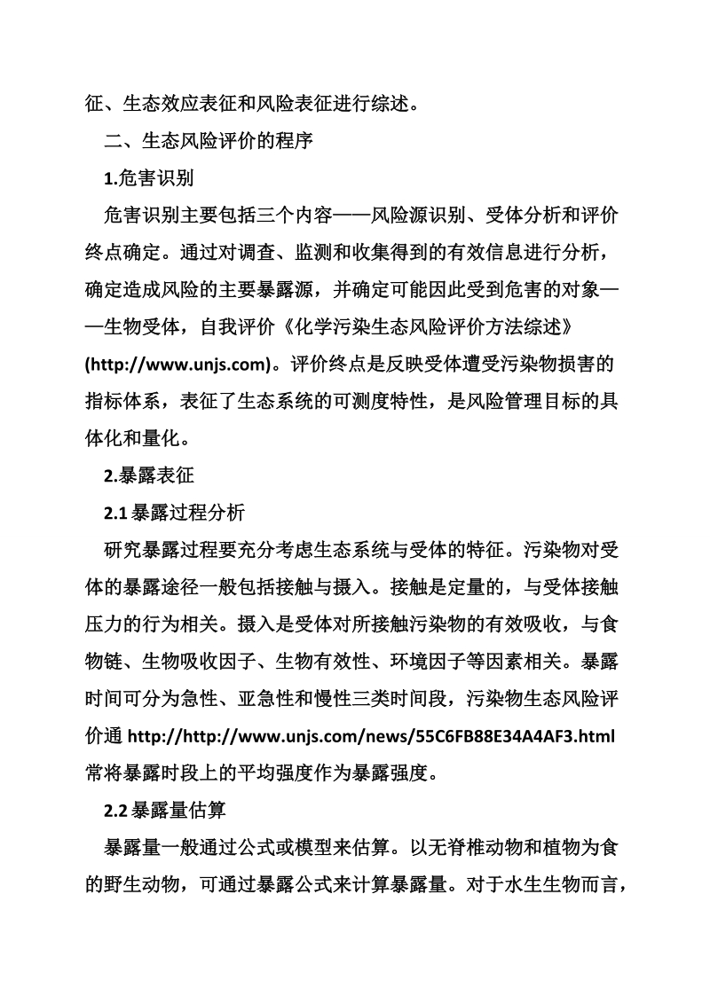 化学污染生态风险评价方法综述.doc_第2页