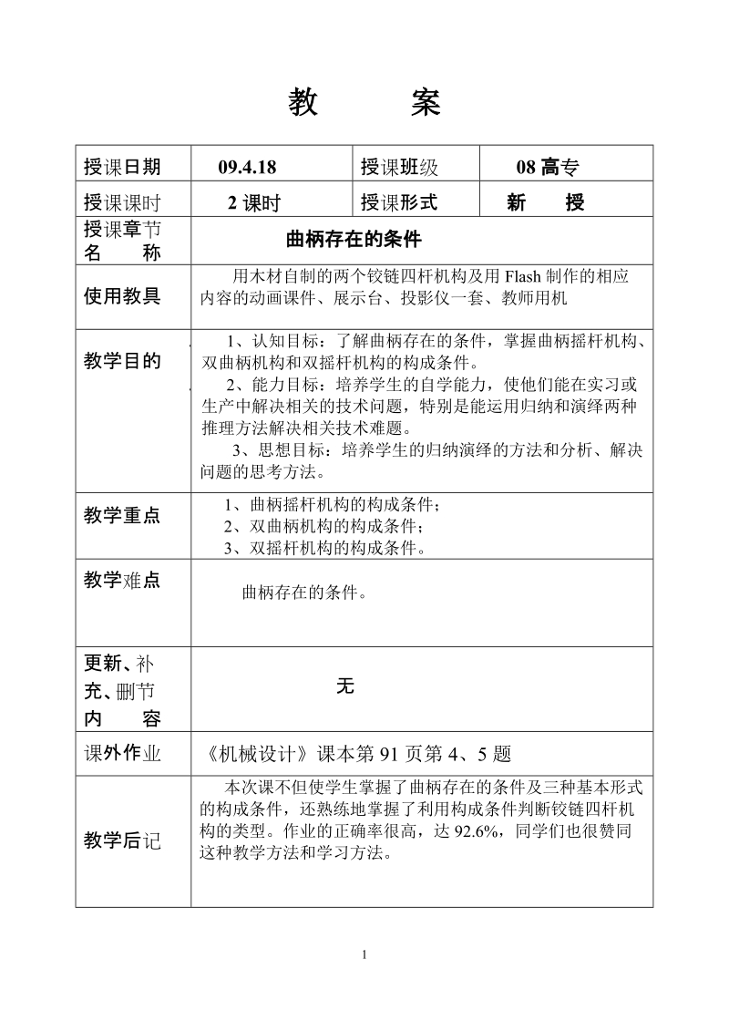 教 案 授课日期 09418 授课班级 08高专 授课课时 2课时 授课形式 新.doc_第1页