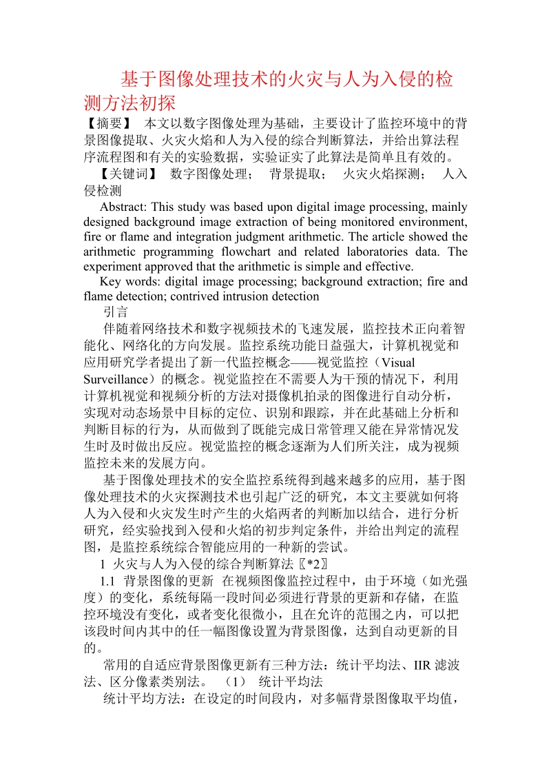 基于图像处理技术的火灾与人为入侵的检测方法初探.doc_第1页