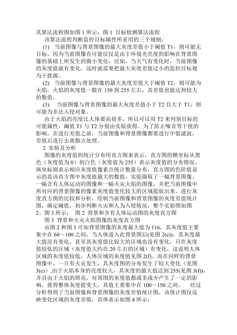 基于图像处理技术的火灾与人为入侵的检测方法初探.doc_第3页