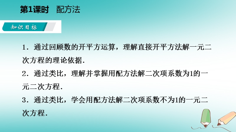 2018年秋九年级数学上册 第24章 一元二次方程 24.2 解一元二次方程 第1课时 配方法导学课件 （新版）冀教版.ppt_第3页