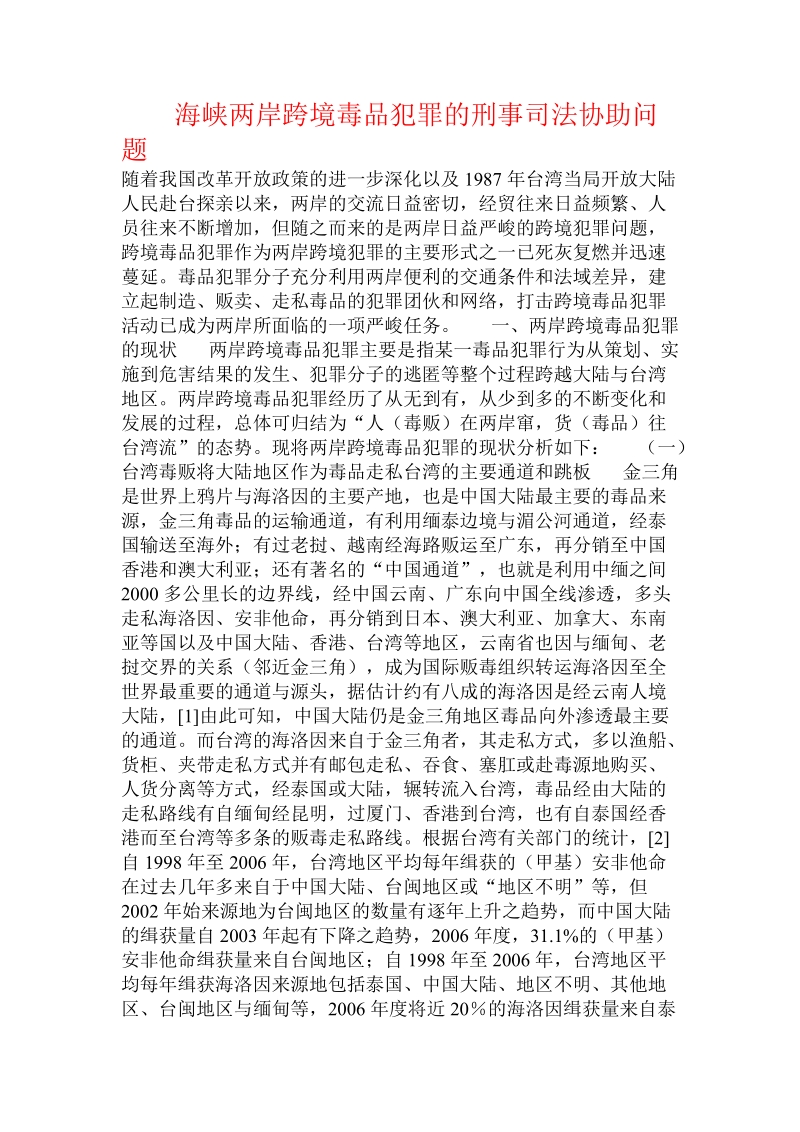 海峡两岸跨境毒品犯罪的刑事司法协助问题  .doc_第1页